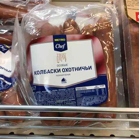 Магазин Метро Колбасы